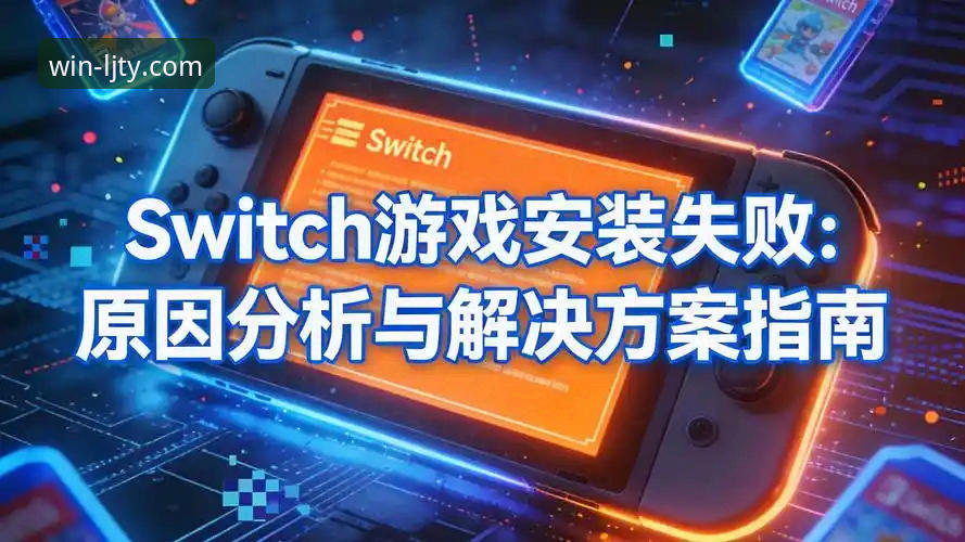 乐竞体育app最新版本安装失败 乐竞体育app最新版本安装失败问题深度解析:原因与解决指南