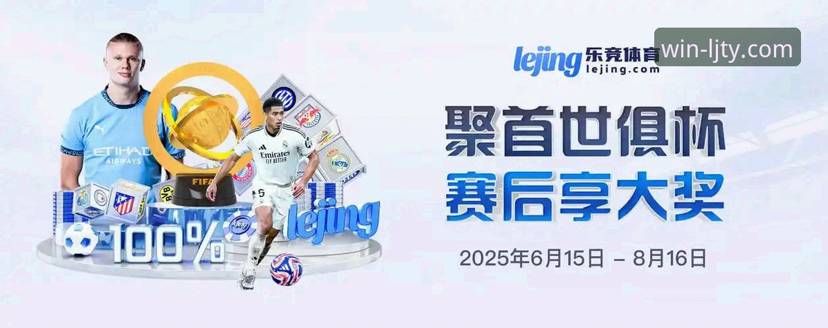 乐竞体育平台功能详解：5大核心优势与3项关键数据解析