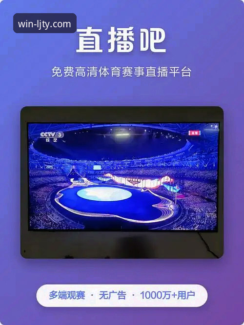 乐竞体育看直播最新版 乐竞体育看直播最新版上线,体育迷迎来观赛新纪元